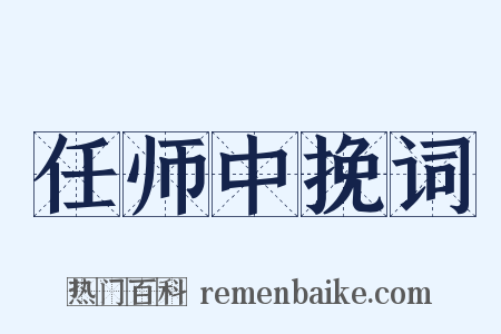 任师中挽词是什么意思的图片